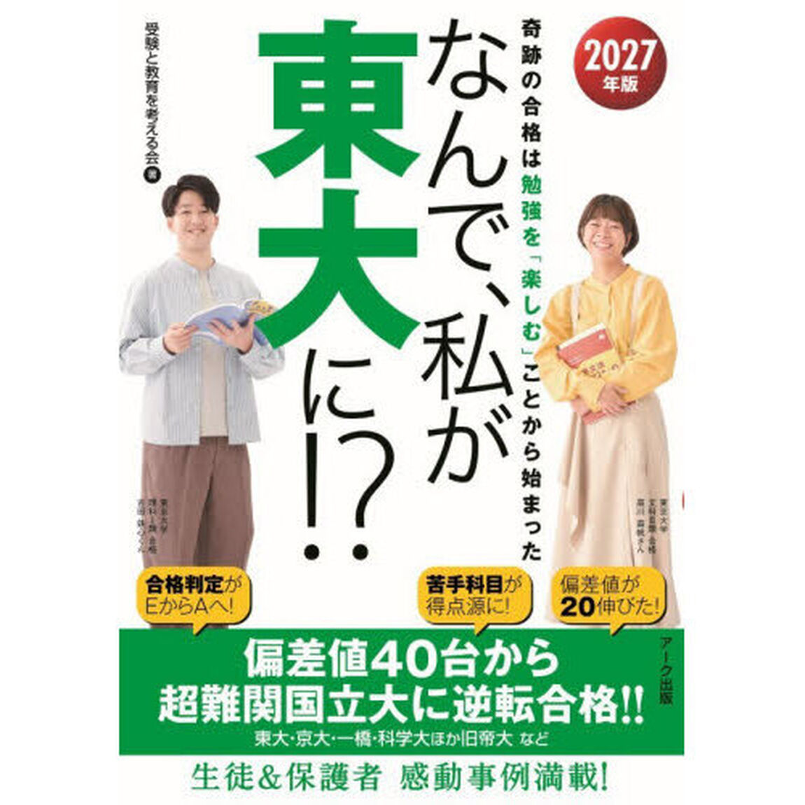 なんで、私が東大に！？　２０２７年版「奇跡の合格は勉強を「楽しむ」ことから始まった」