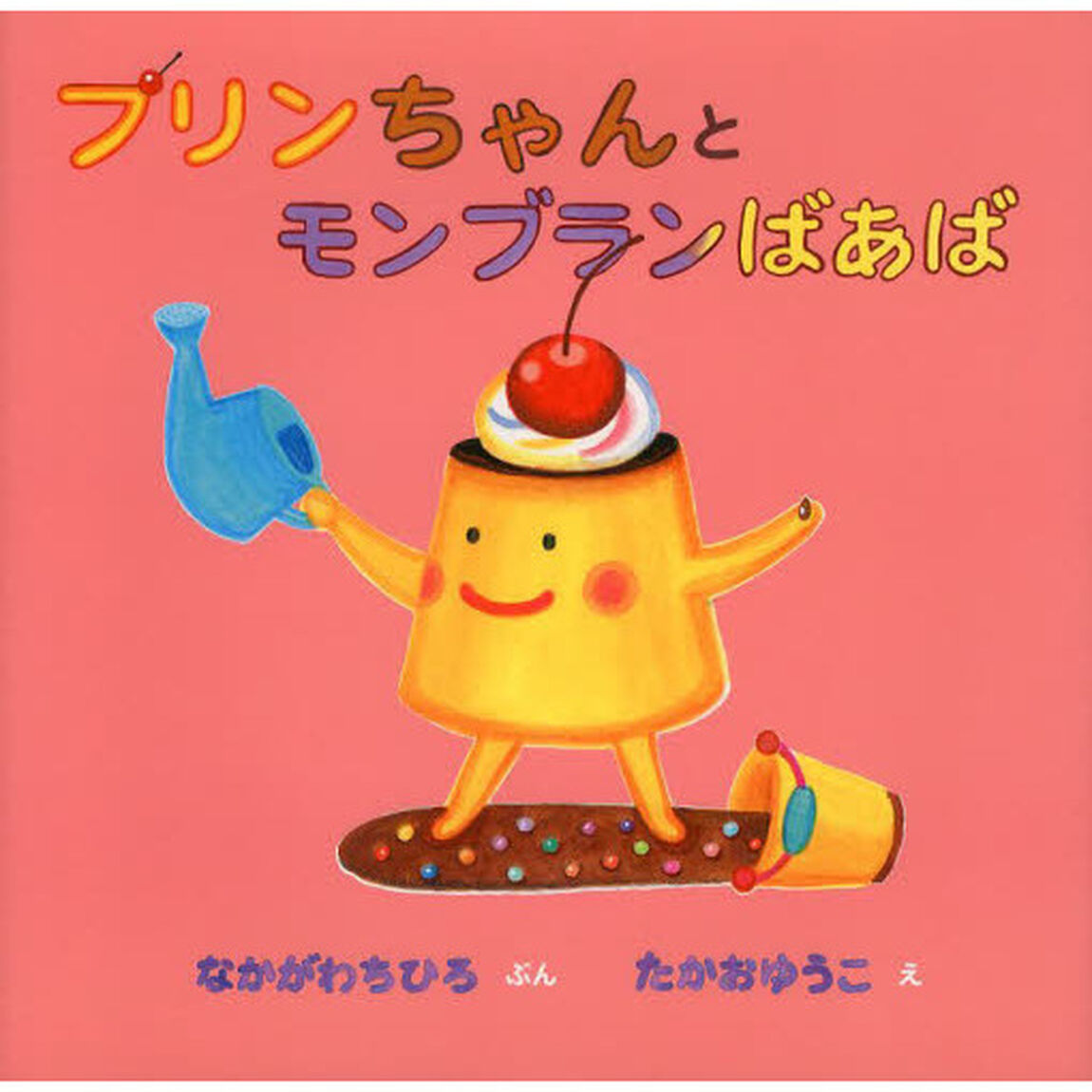 プリンちゃんとモンブランばあば