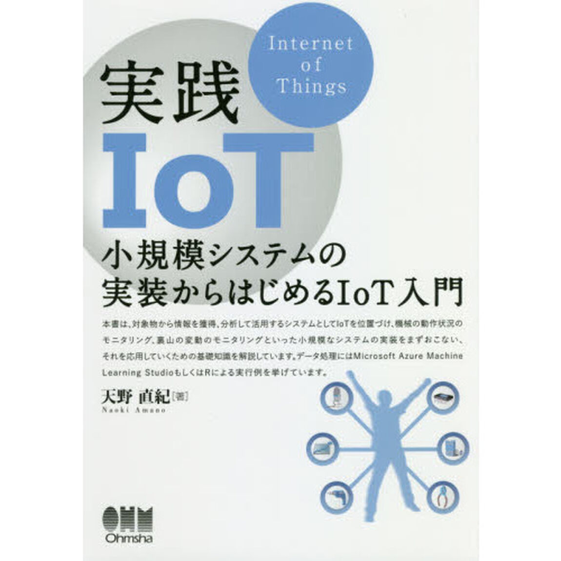 実践ＩｏＴ　小規模システムの実装からはじめるＩｏＴ入門