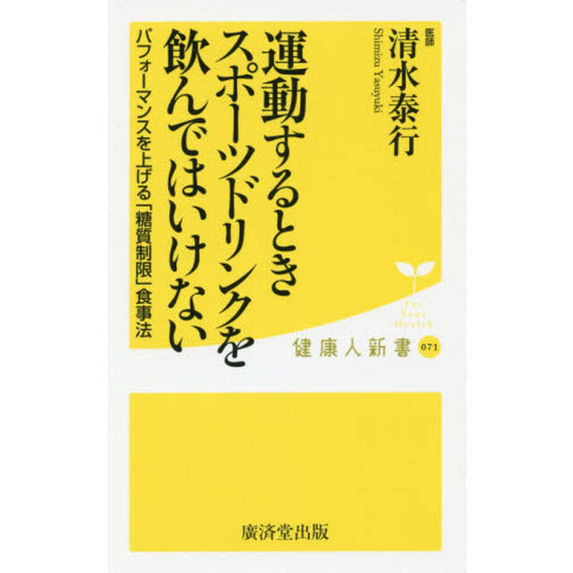 運動するときスポーツドリンクを飲んではいけない　パフォーマンスを最大限発揮できる「糖質制限」食事術