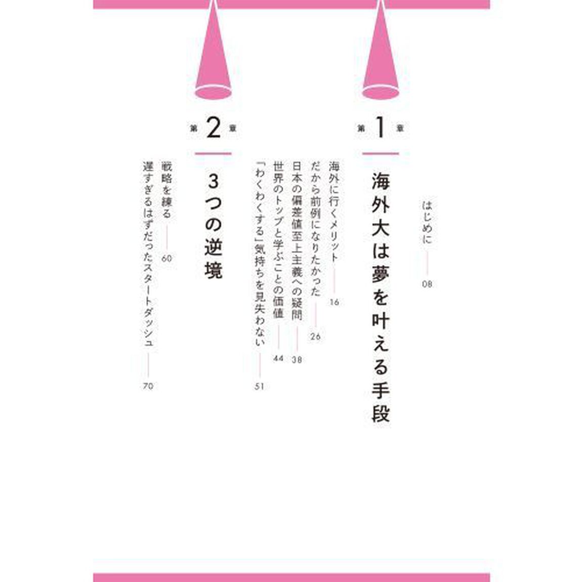 田舎からスタンフォード大学に合格した私が身につけた夢をつかむ力