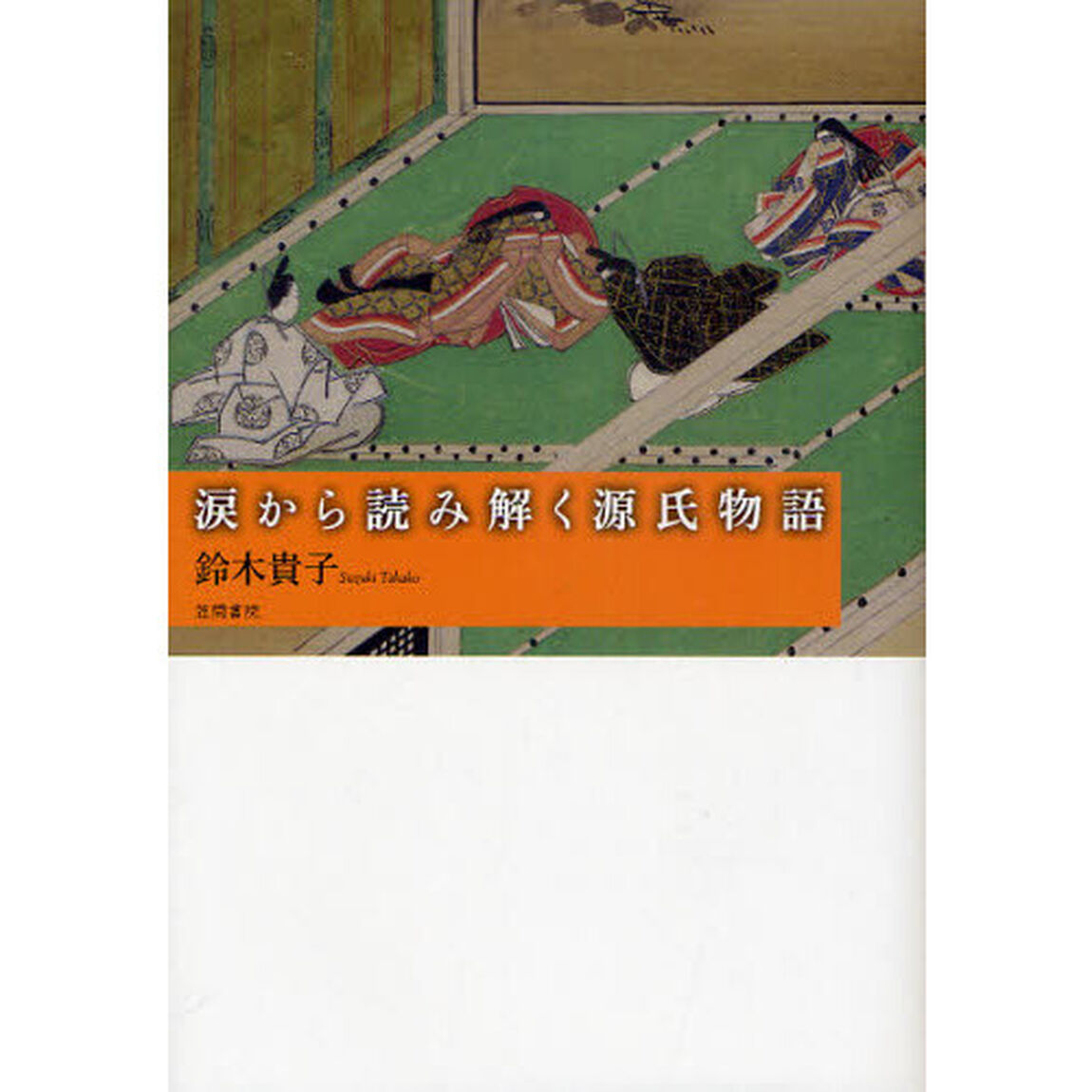 涙から読み解く源氏物語
