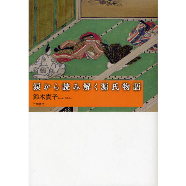 涙から読み解く源氏物語