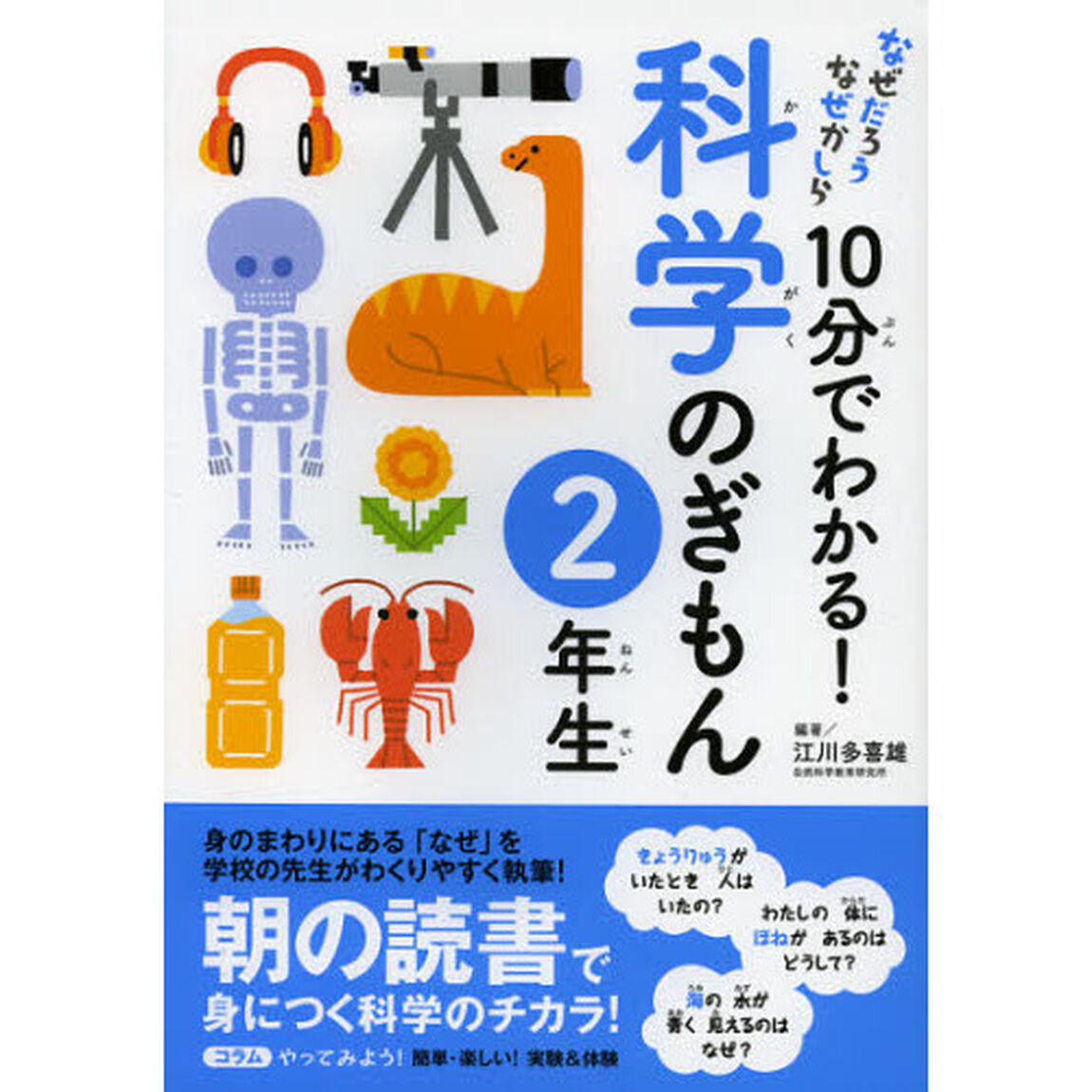 １０分でわかる！科学のぎもん　２年生