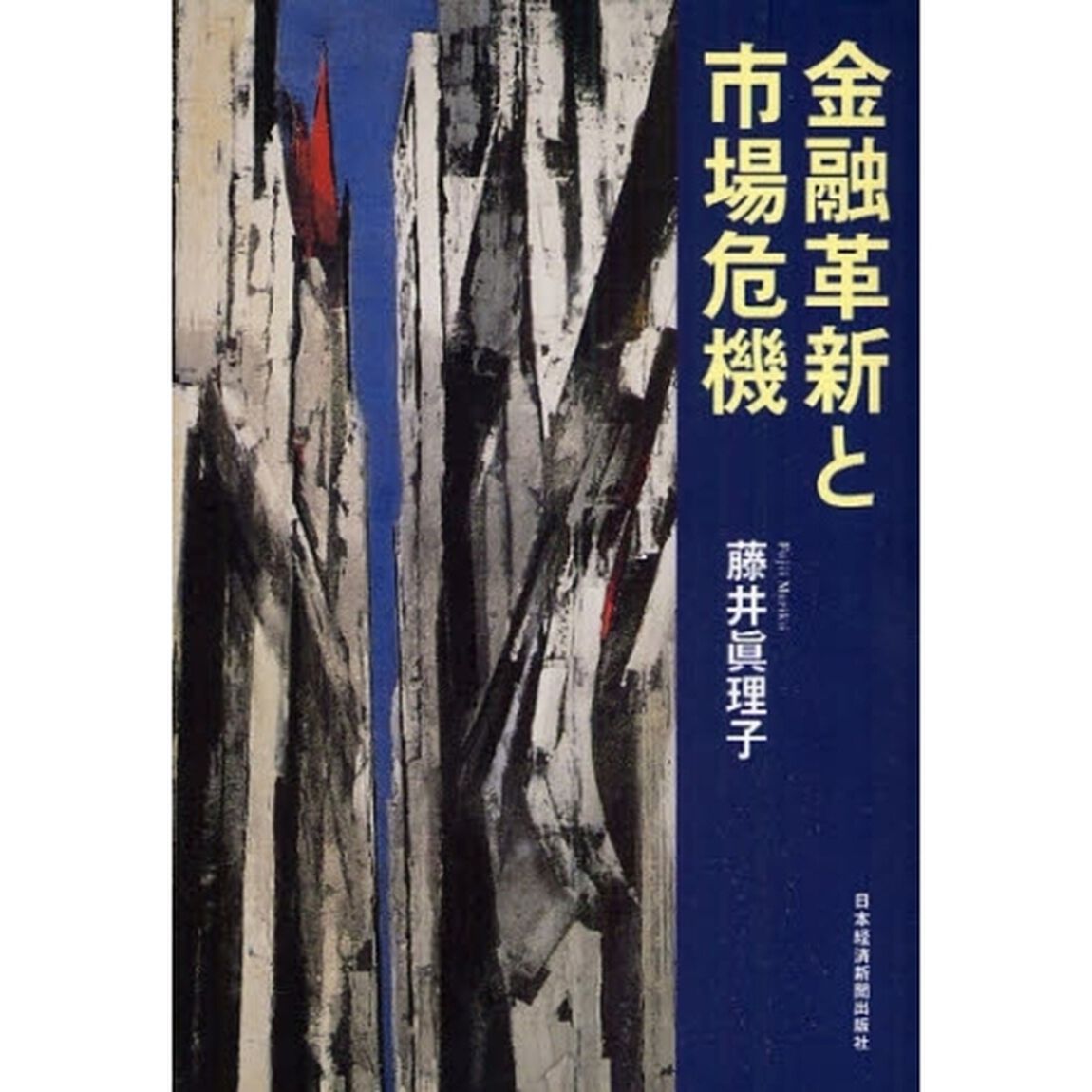 金融革新と市場危機