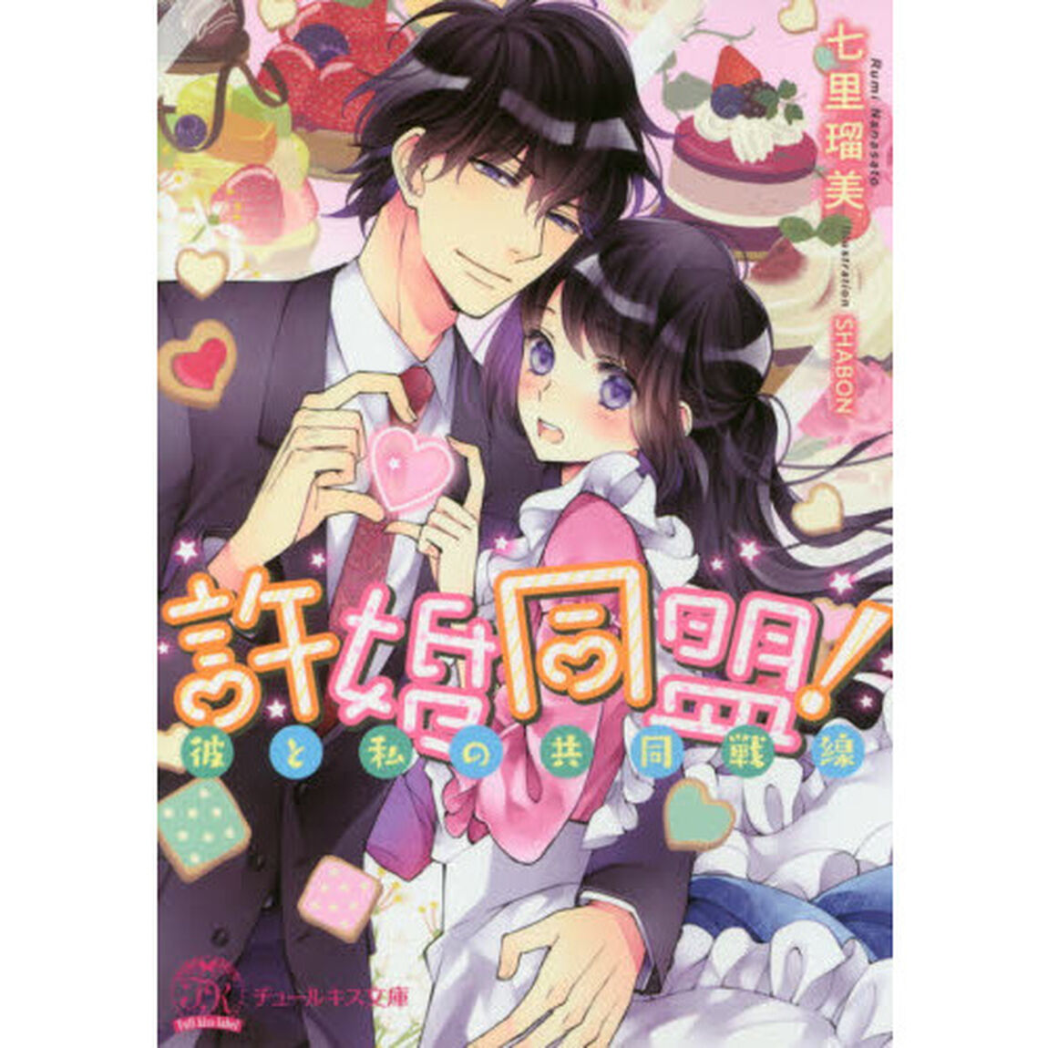 許婚同盟！　彼と私の共同戦線