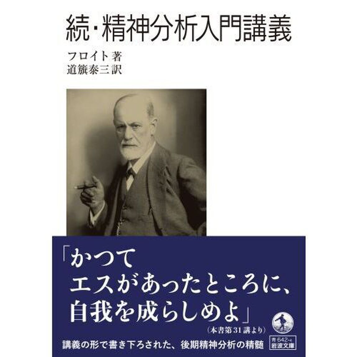精神分析入門講義　続