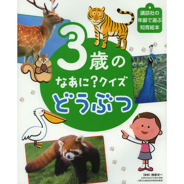 ３歳のなあに？クイズどうぶつ