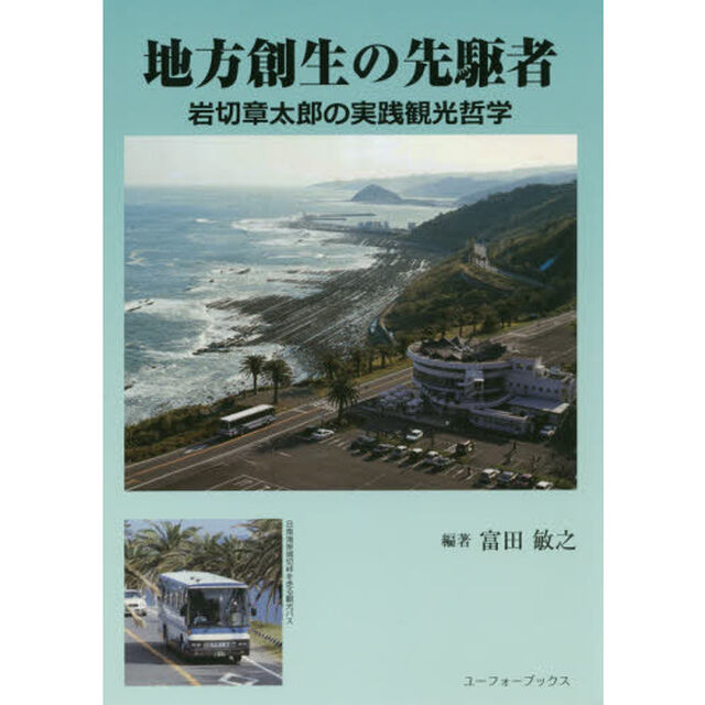 地方創生の先駆者　岩切章太郎の実践観光哲学