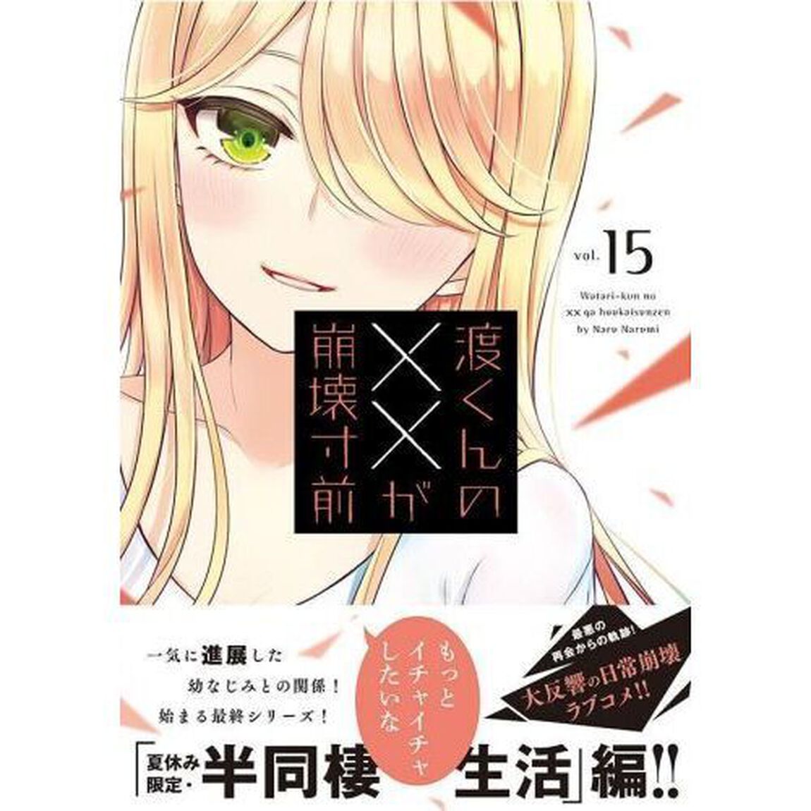 渡くんの&times;&times;が崩壊寸前　１５