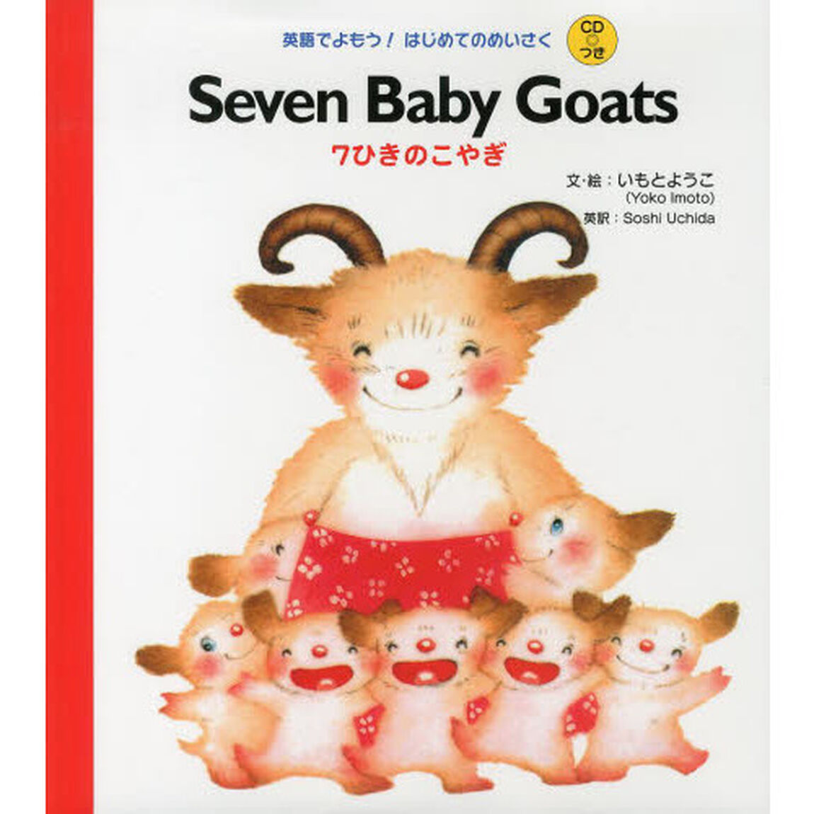 ７ひきのこやぎ