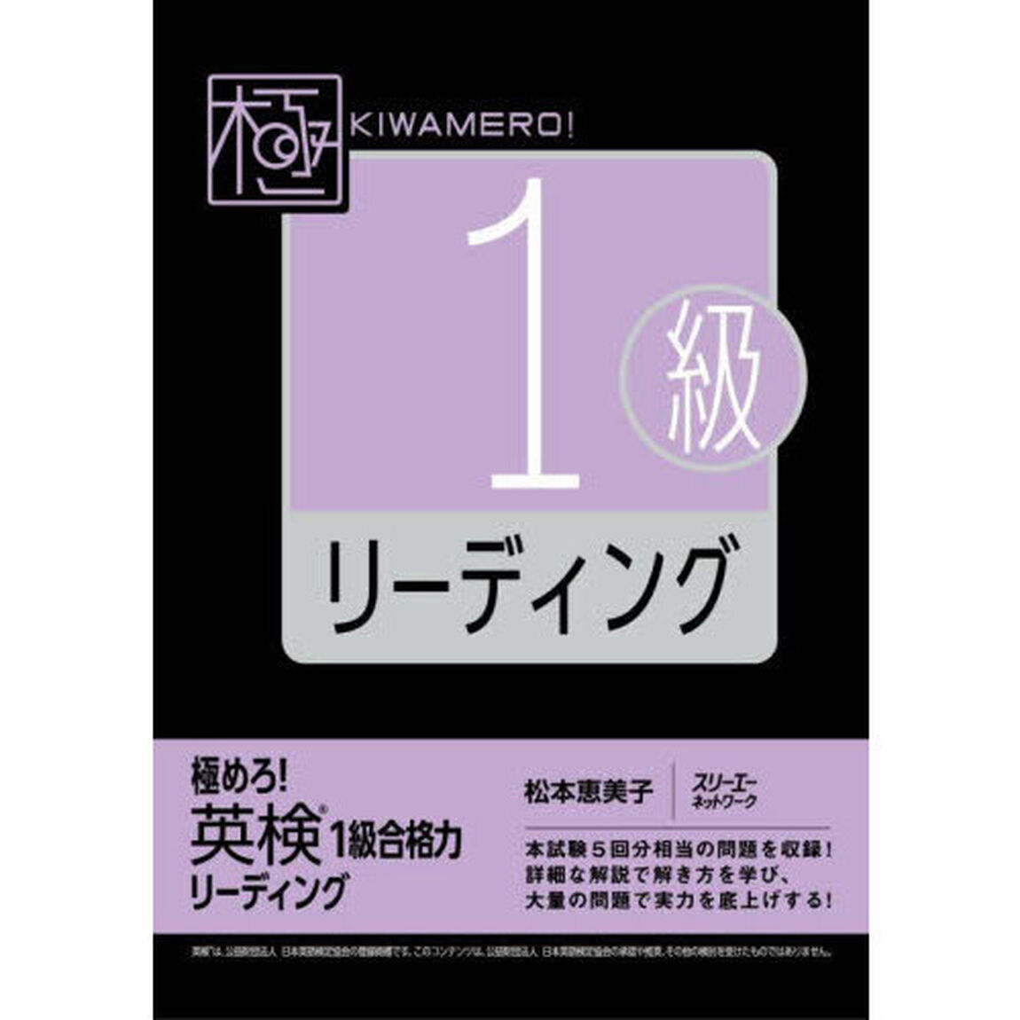 極めろ！英検１級合格力リーディング