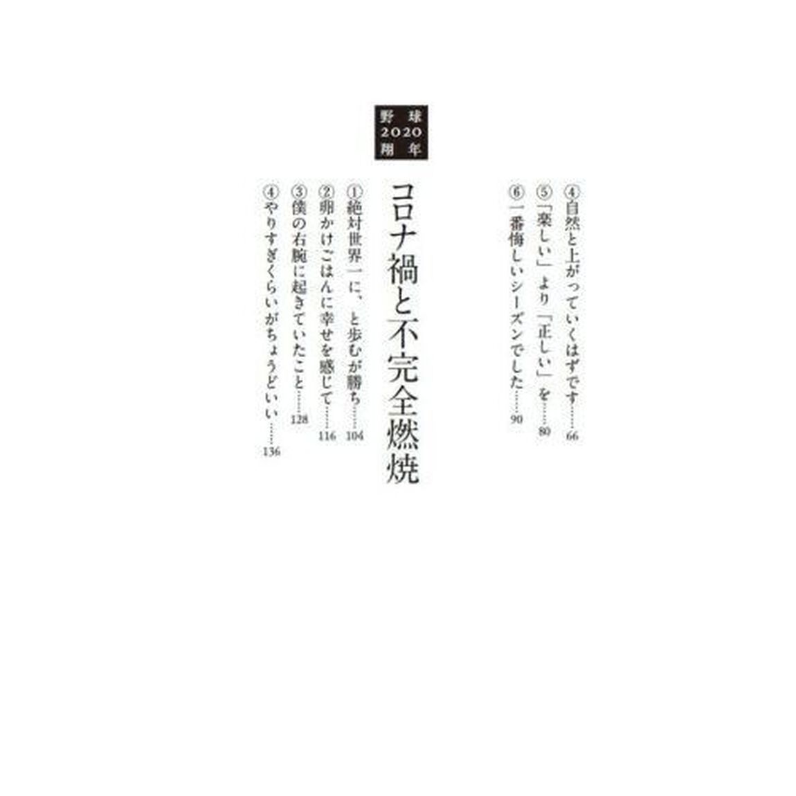 野球翔年　２「ＭＬＢ編　２０１８－２０２４　大谷翔平ロングインタビュー」