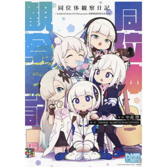 同位体観察日記〜ＫＡＭＩＴＳＵＢＡＫＩ