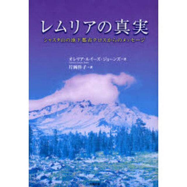 レムリアの真実　シャスタ山の地下都市テロスからのメッセージ