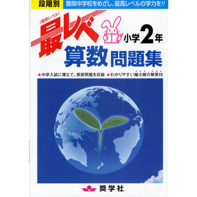 最レベ算数問題集小学２年　段階別　難関中学校をめざし、最高レベルの学力を！！