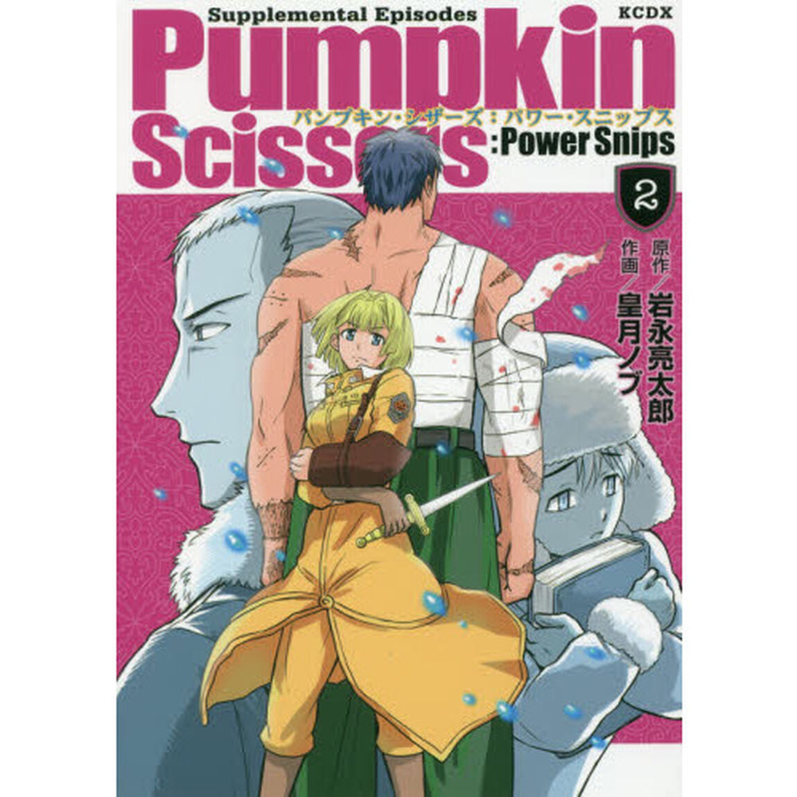 パンプキン・シザーズ：パワースニップス　２