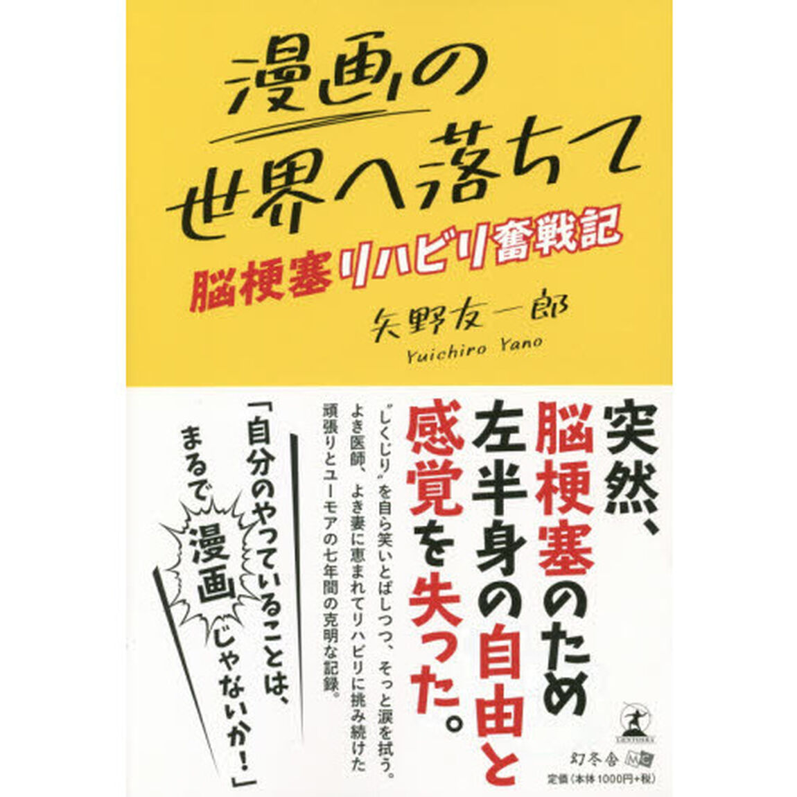 漫画の世界へ落ちて　脳梗塞リハビリ奮戦記