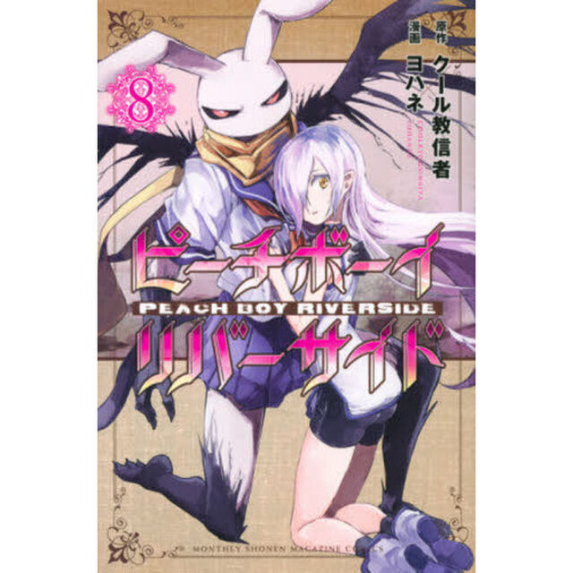ピーチボーイリバーサイド　８