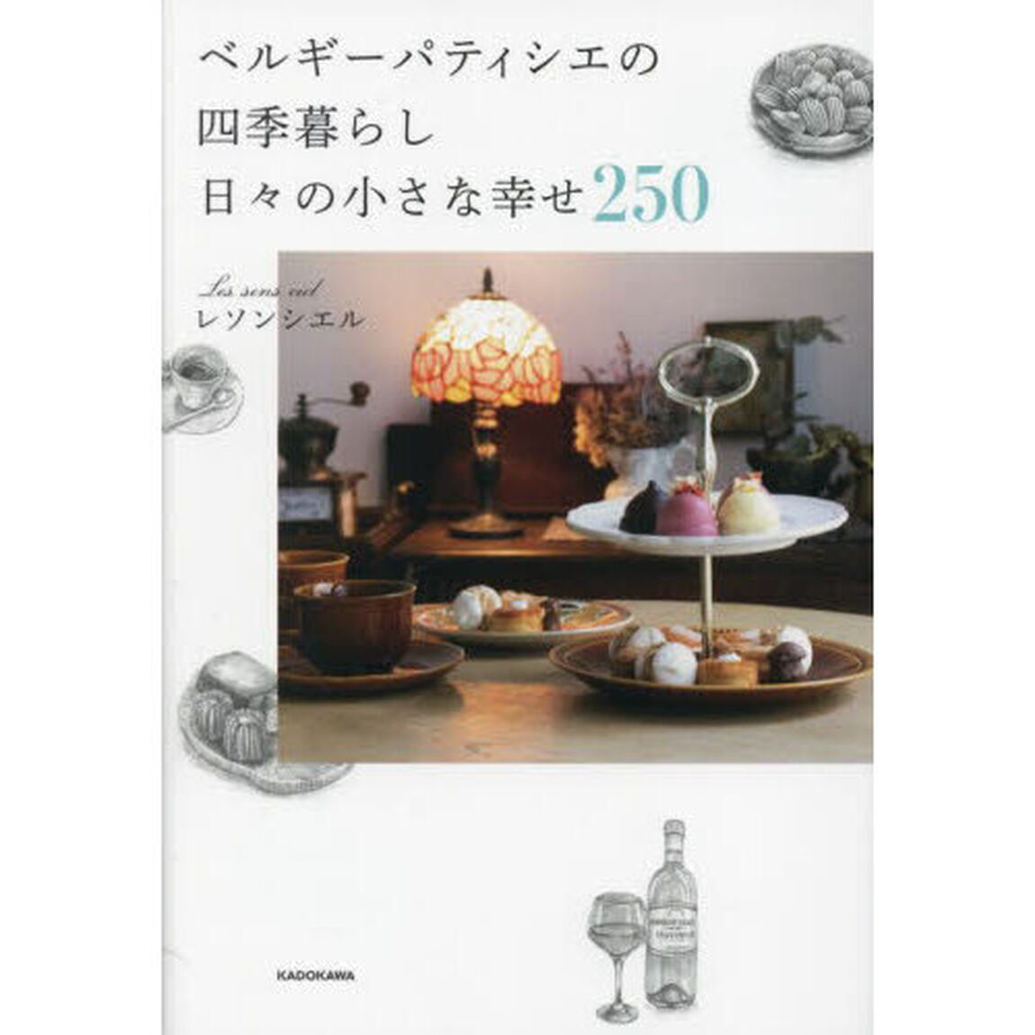 ベルギーパティシエの四季暮らし日々の小さな幸せ２５０