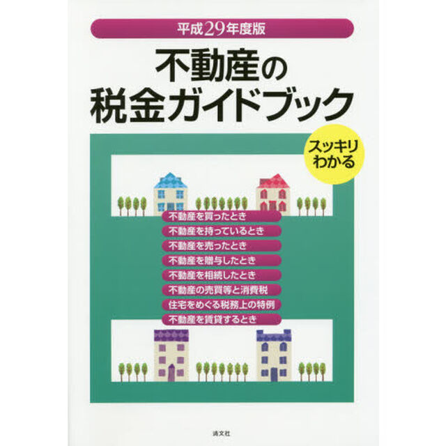 不動産の税金ガイドブック　スッキリわかる　平成２９年度版