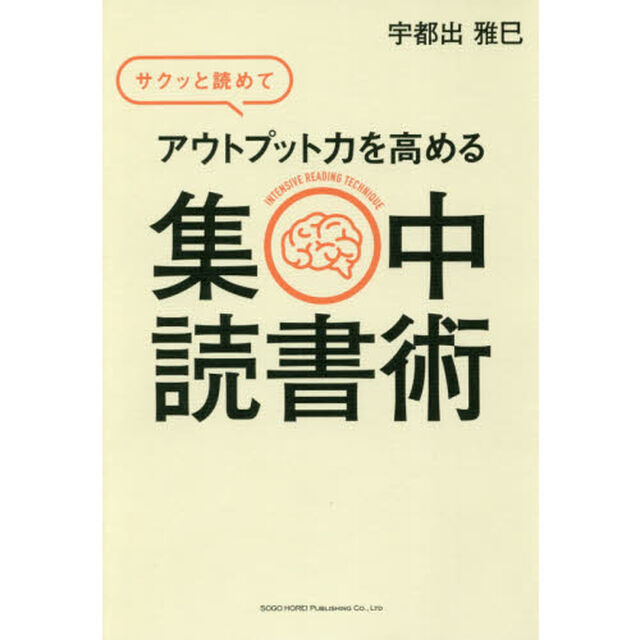 サクッと読めてアウトプット力を高める集中読書術