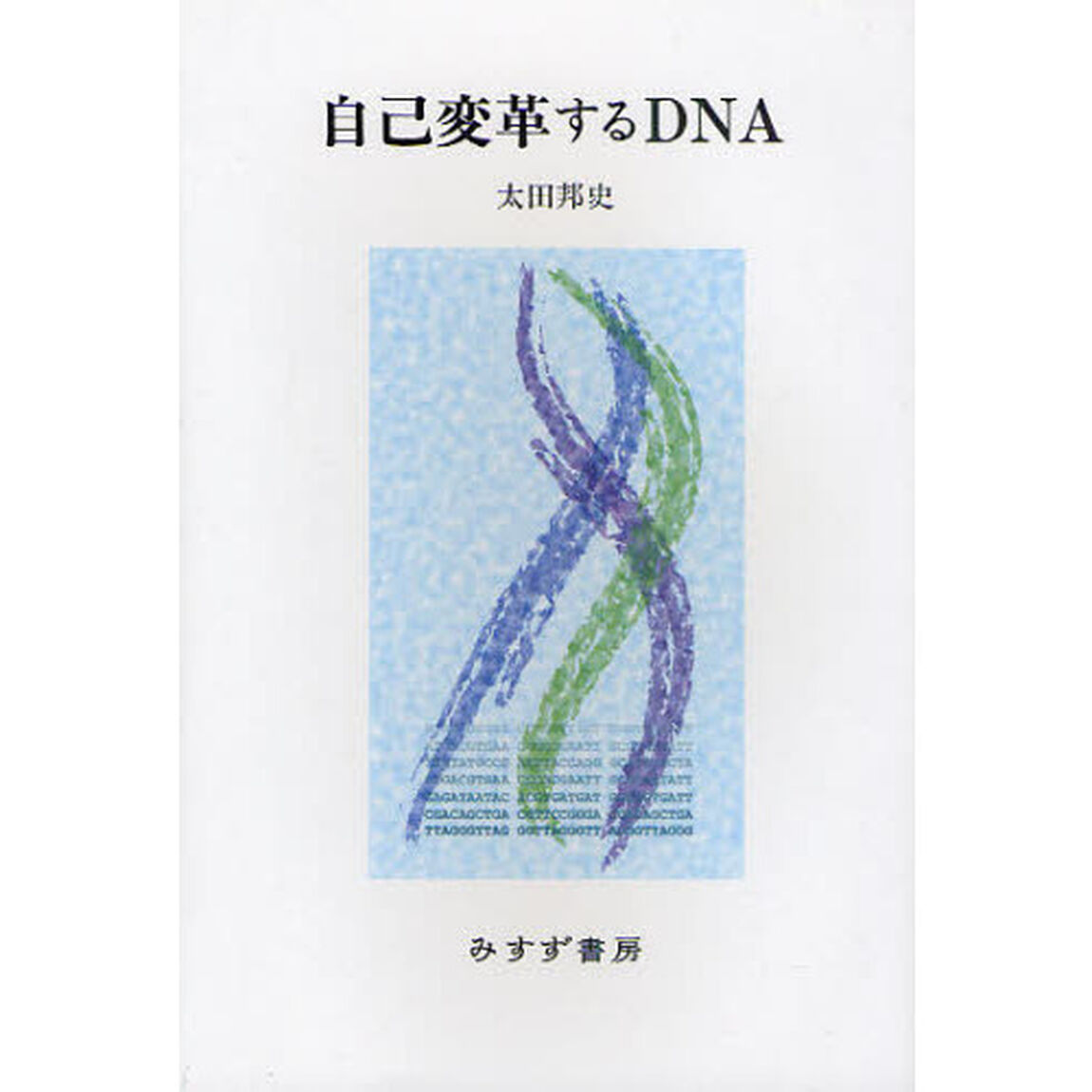 自己変革するＤＮＡ