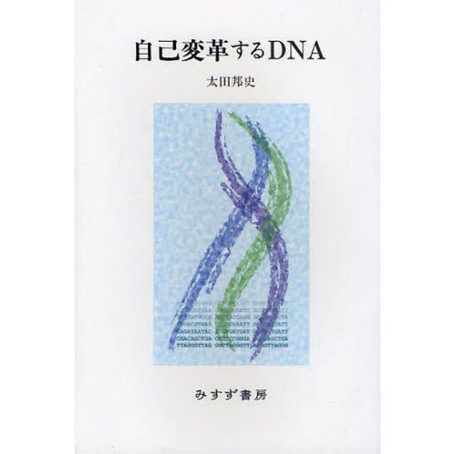 自己変革するＤＮＡ