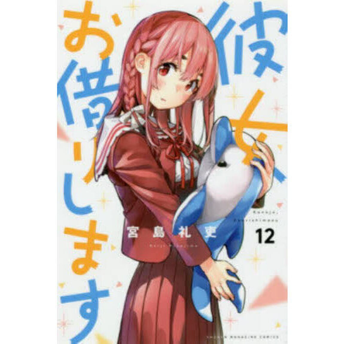 彼女、お借りします 12