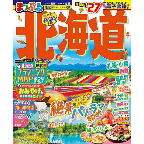 まっぷる 北海道'27 - 通販｜セブンネットショッピング