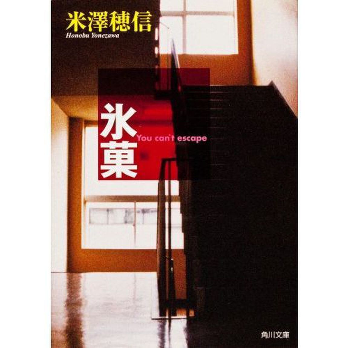 氷菓
