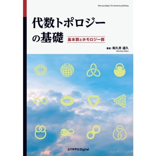 代数トポロジーの基礎　基本群とホモロジー群「Ｖｅｒ．１．２」