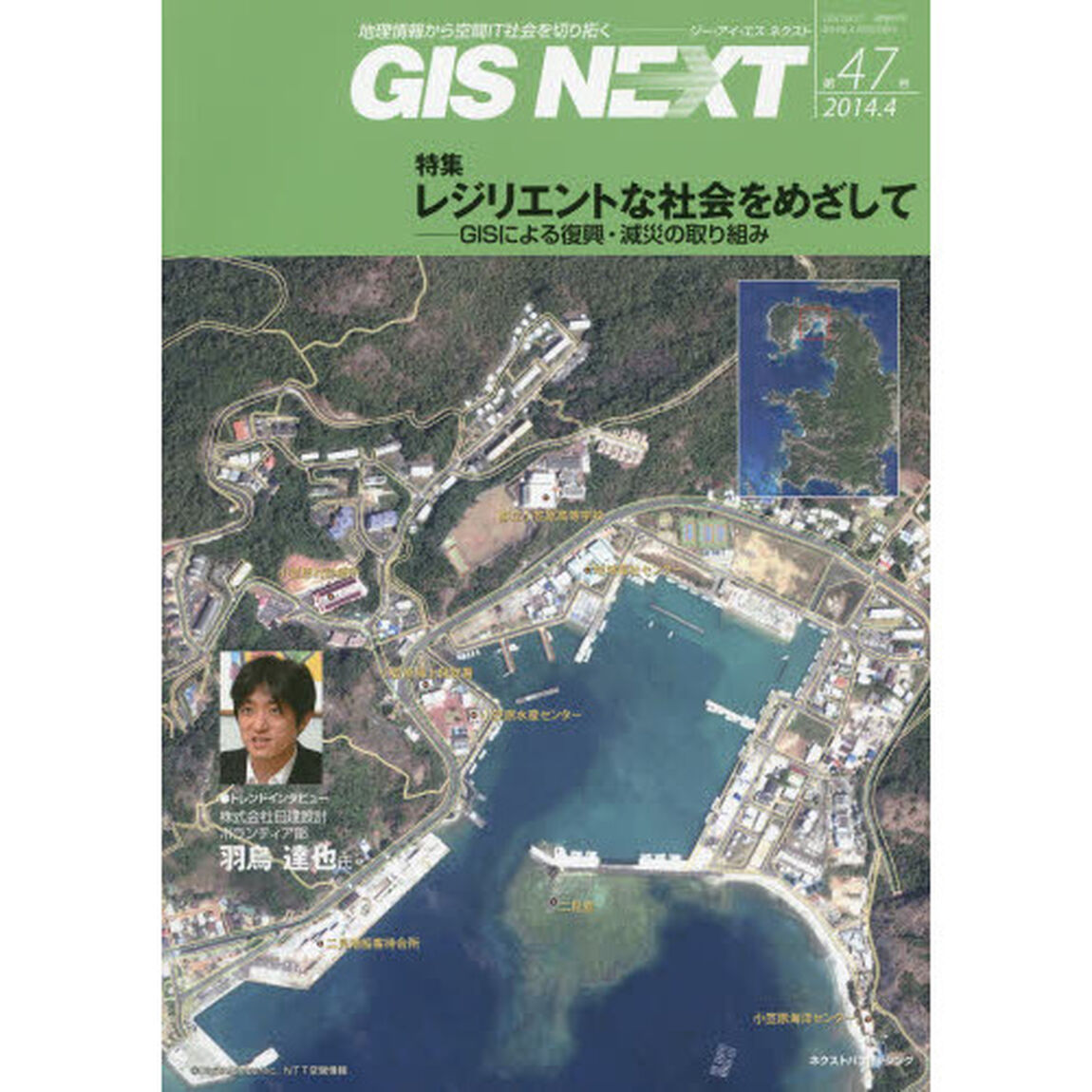 ＧＩＳ　ＮＥＸＴ　地理情報から空間ＩＴ社会を切り拓く　第４７号（２０１４．４）「特集レジリエントな社会をめざして　ＧＩＳによる復興・減災の取り組み」