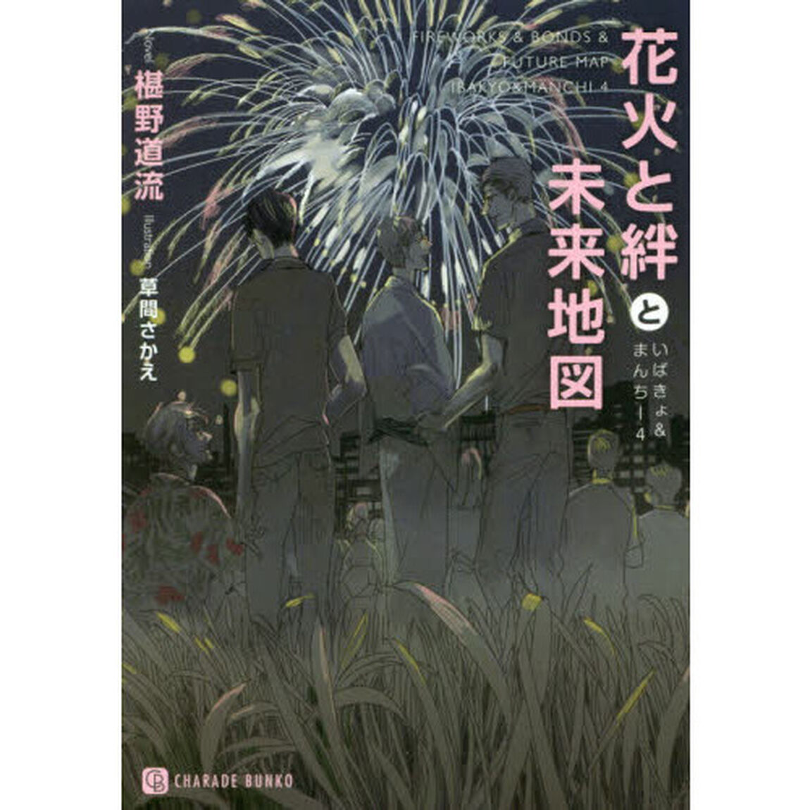 花火と絆と未来地図