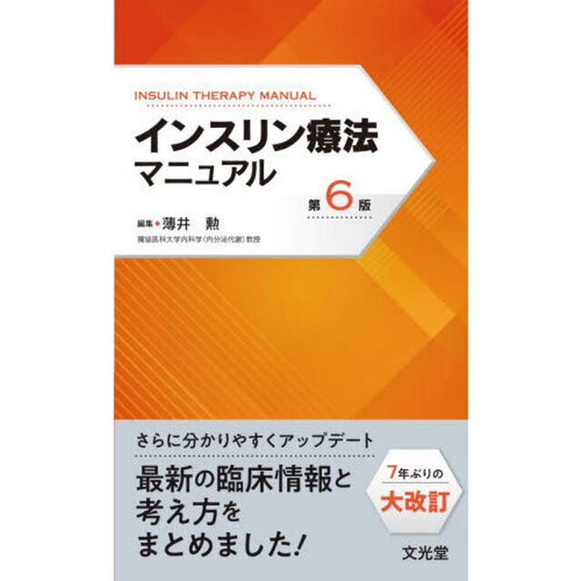 インスリン療法マニュアル「第６版」