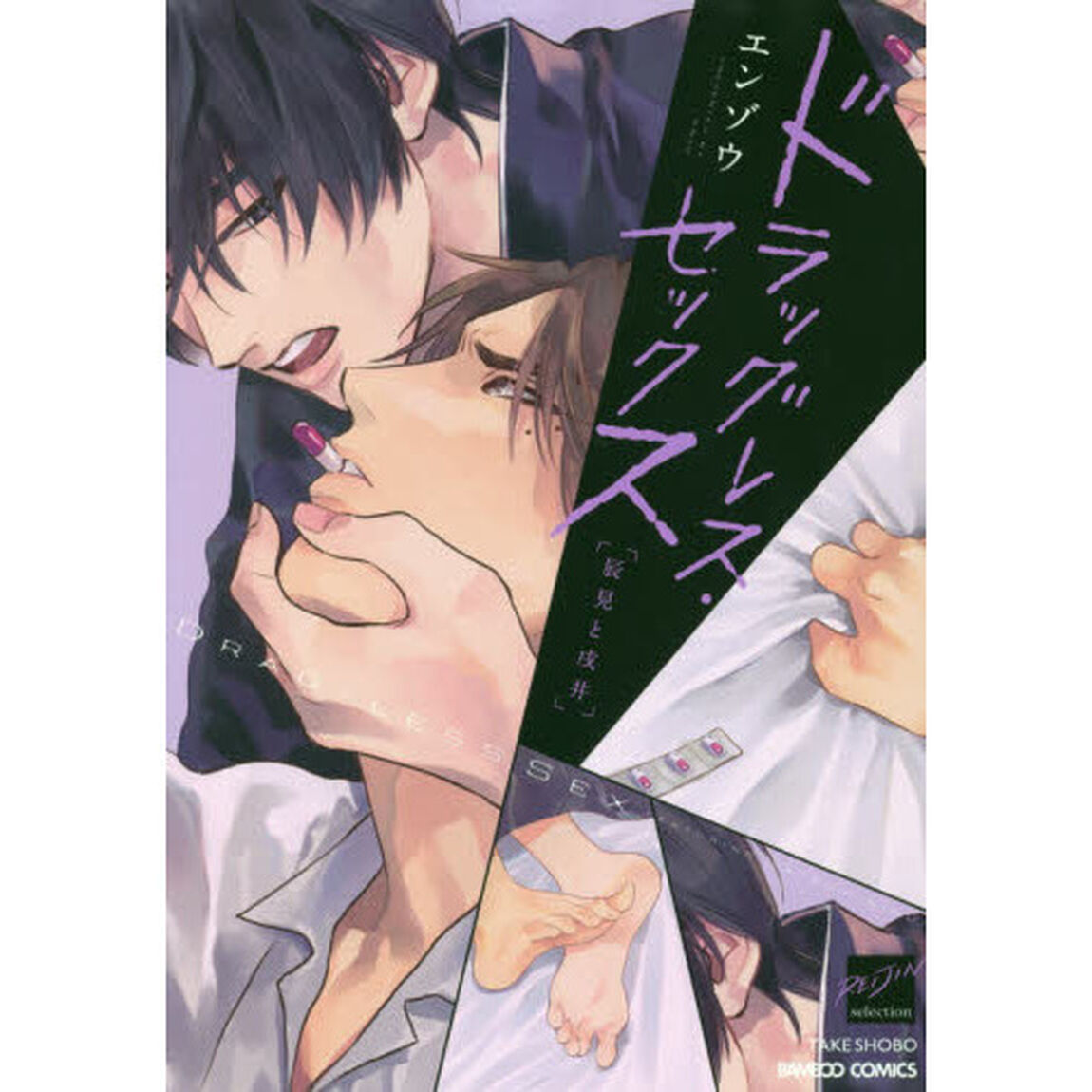 ドラッグレス・セックス　辰見と戌井