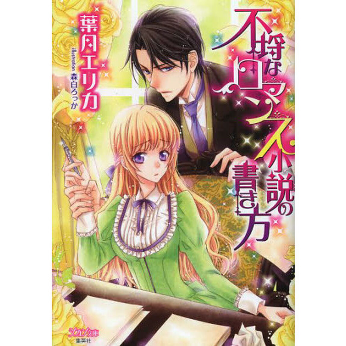 不埒なロマンス小説の書き方