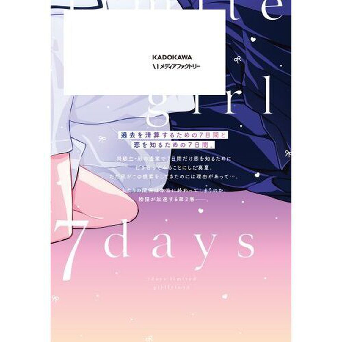 ７日間限定彼女　２
