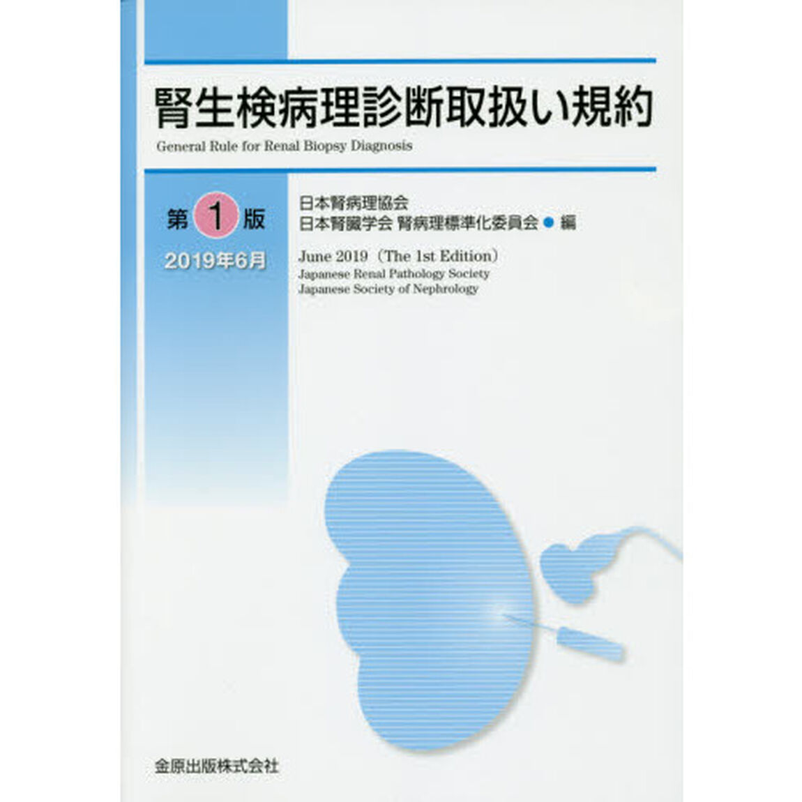 腎生検病理診断取扱い規約