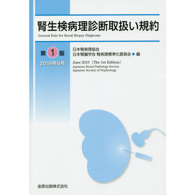 腎生検病理診断取扱い規約