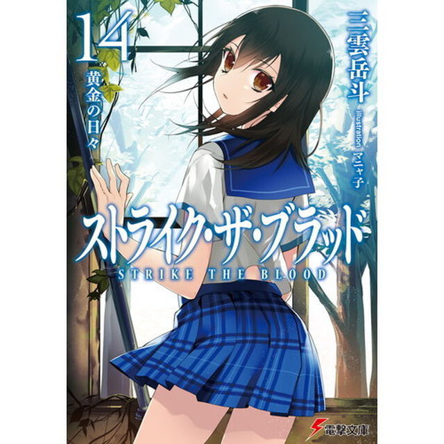 ストライク・ザ・ブラッド　１４「黄金の日々」