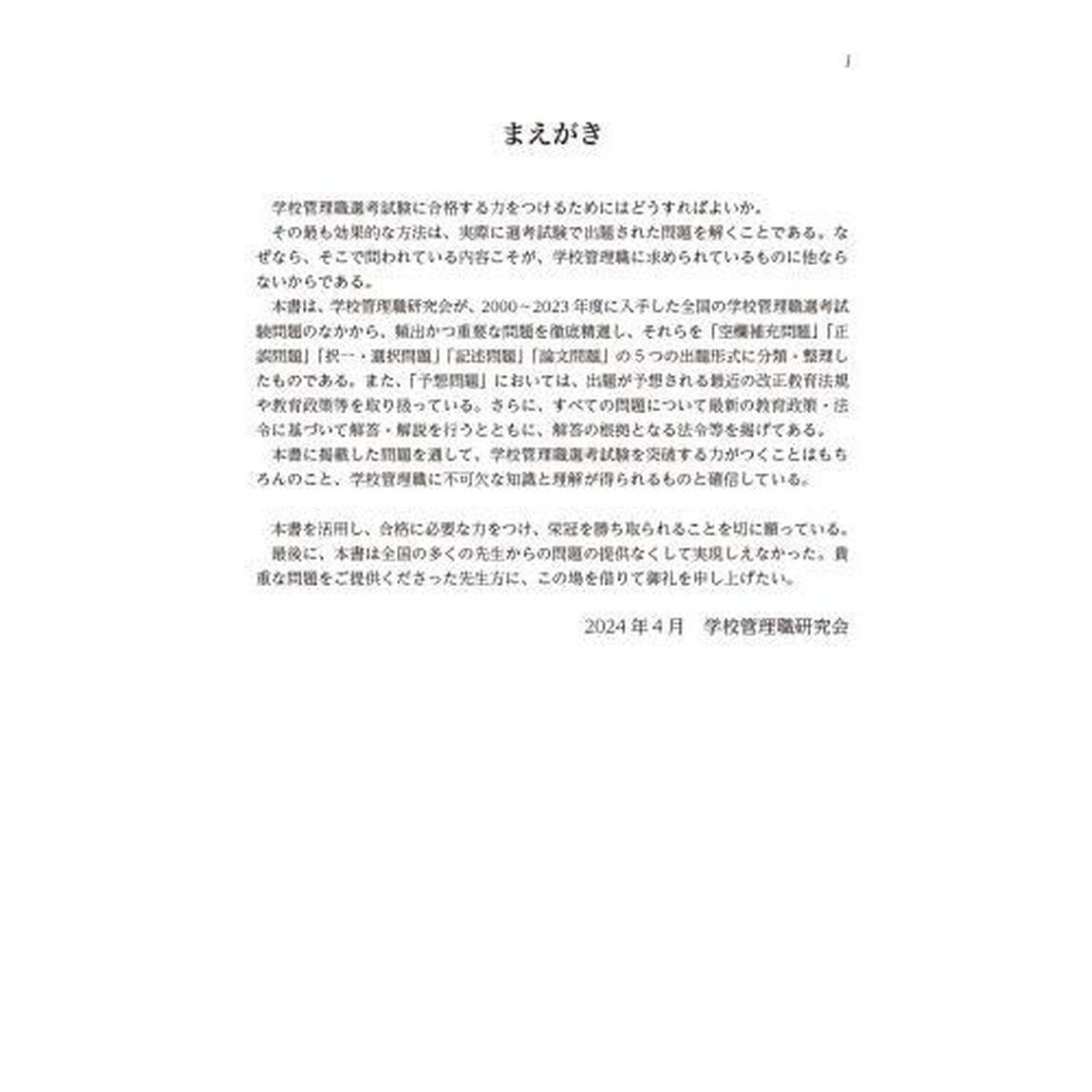 校長・教頭選考試験問題集　２０２５