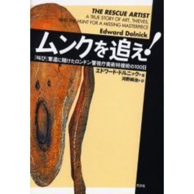 ムンクを追え！　『叫び』奪還に賭けたロンドン警視庁美術特捜班の１００日