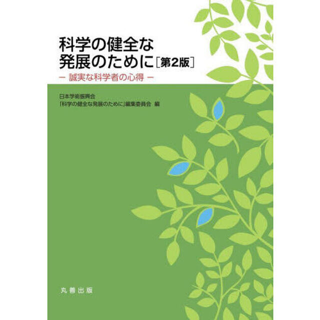科学の健全な発展のために　誠実な科学者の心得「第２版」