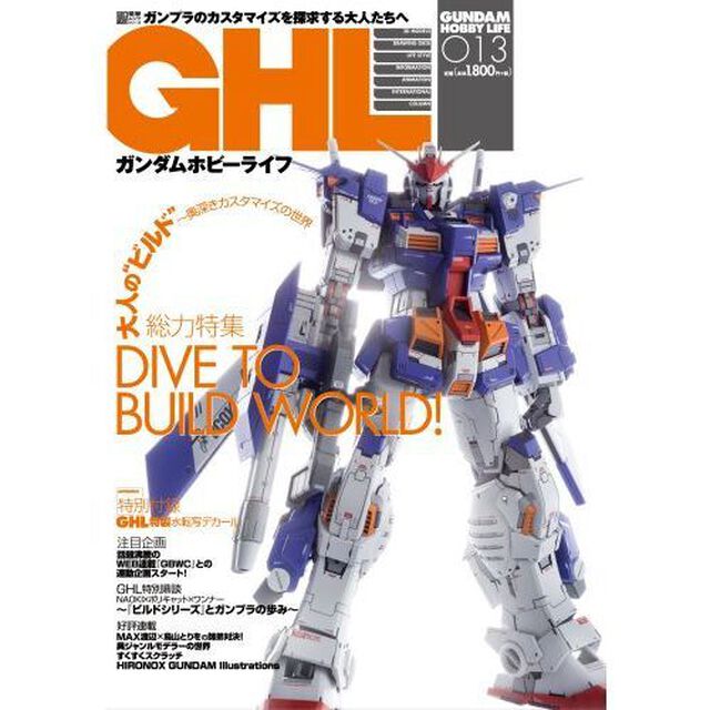 ガンダムホビーライフ　０１３「ＤＩＶＥ　ＴＯ　ＢＵＩＬＤ　ＷＯＲＬＤ！」