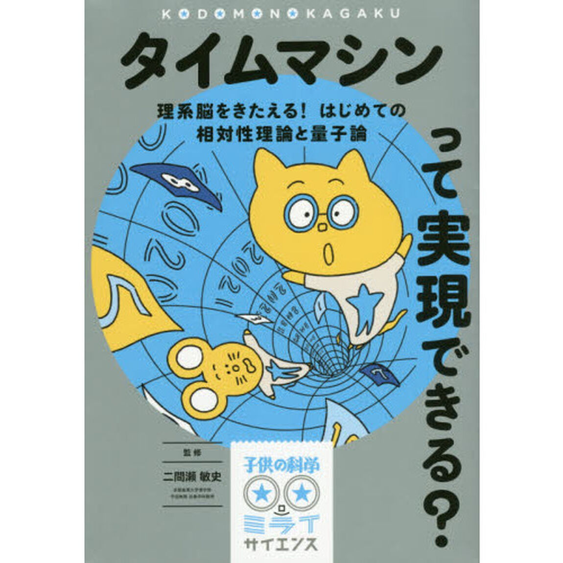 タイムマシンって実現できる？　理系脳をきたえる！はじめての相対性理論と量子論