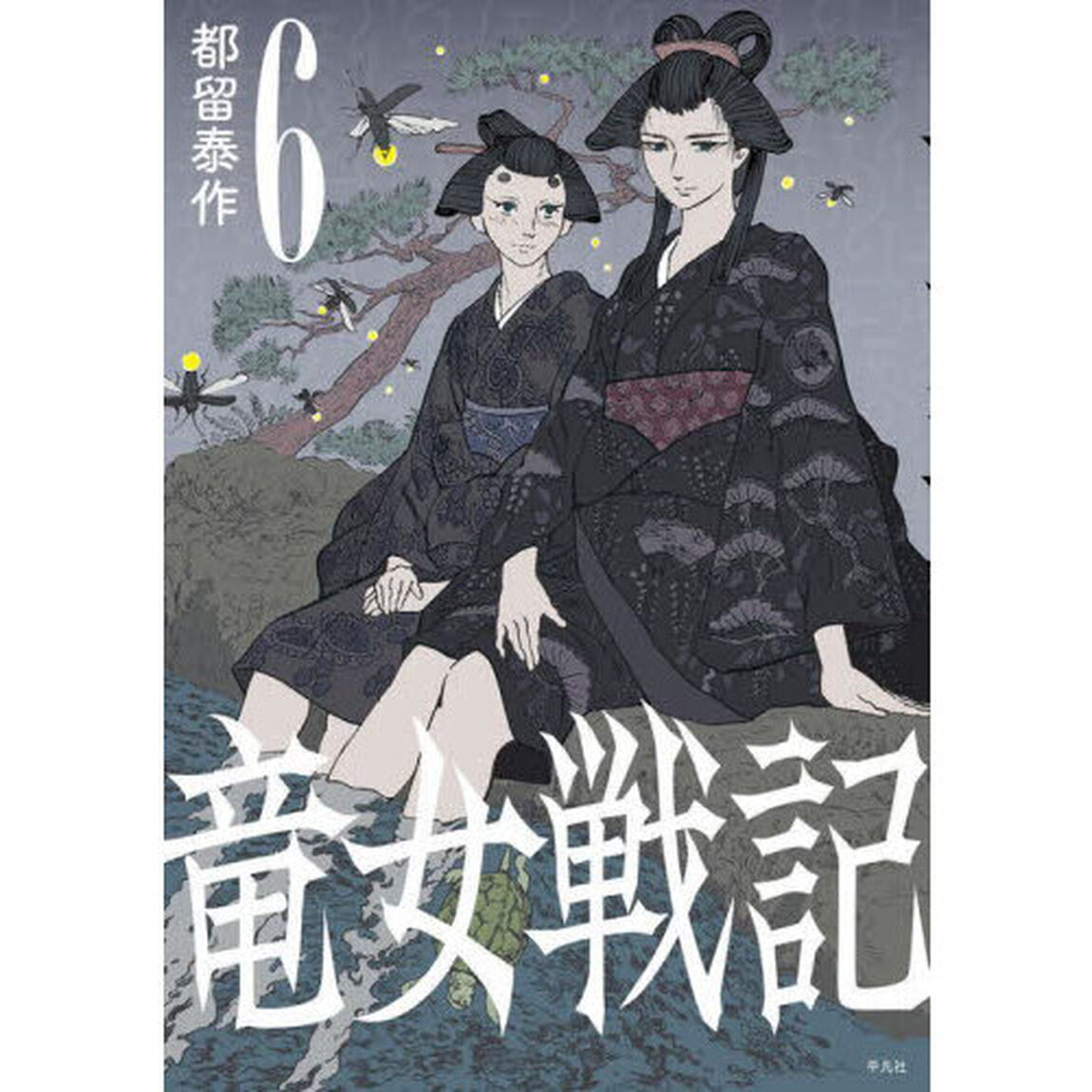竜女戦記　６