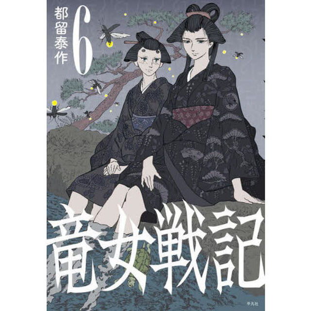 竜女戦記　６