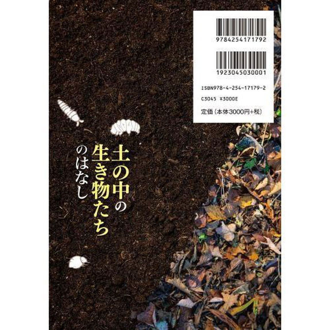土の中の生き物たちのはなし