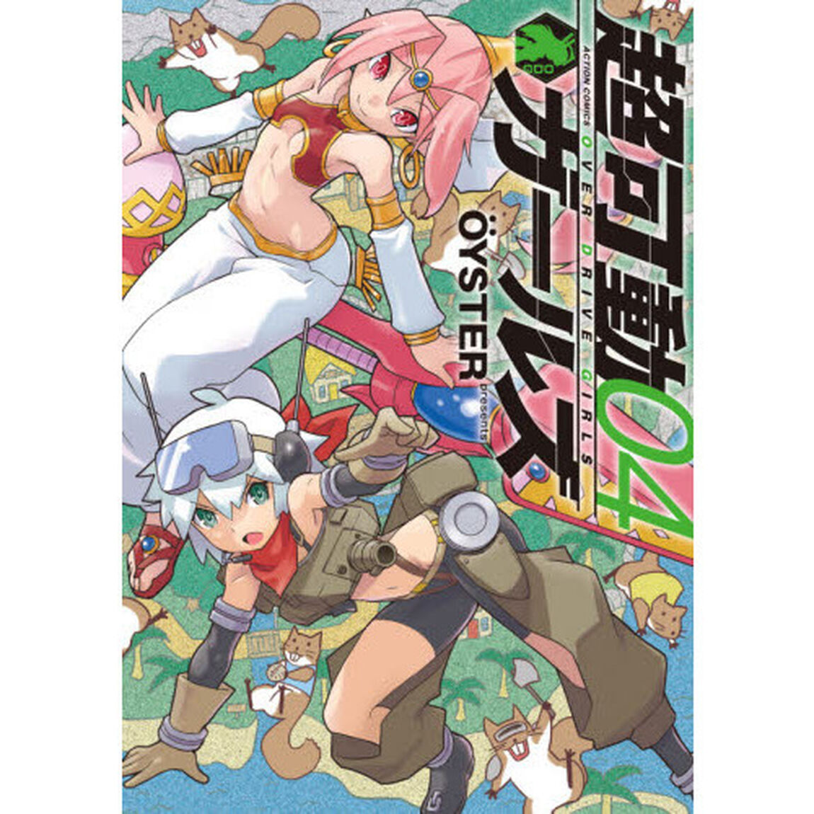 超可動ガールズ　０４